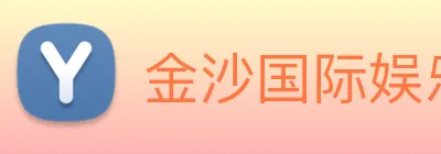 金沙国际娱乐城 Logo